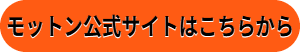 モットン,マットレス,口コミ,後悔,店舗,やらせ,腰痛,三つ折り,領収書